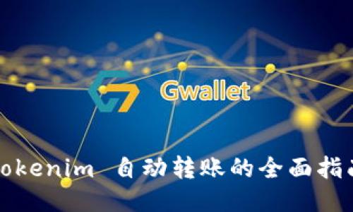 Tokenim 自动转账的全面指南