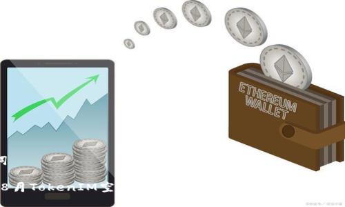 与关键词

2023年8月TokenIM空投币全解析：如何参与与获取最佳收益