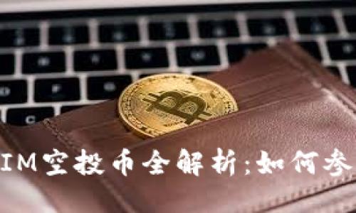 与关键词

2023年8月TokenIM空投币全解析：如何参与与获取最佳收益