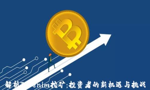 
解析Tokenim挖矿：投资者的新机遇与挑战