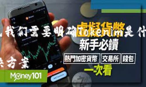 关于“tokenim下载不了了吗”的问题，首先我们需要明确Tokenim是什么，从而能够更好地分析下载问题的原因。

### Tokenim下载问题解析：原因与解决方案