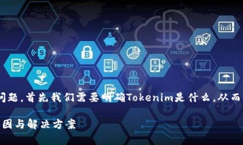 关于“tokenim下载不了了吗”的问题，首先我们需要明确Tokenim是什么，从而能够更好地分析下载问题的原因。

### Tokenim下载问题解析：原因与解决方案