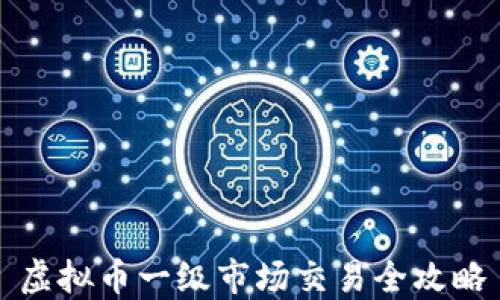 
虚拟币一级市场交易全攻略