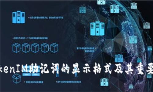 TokenIM助记词的显示格式及其重要性