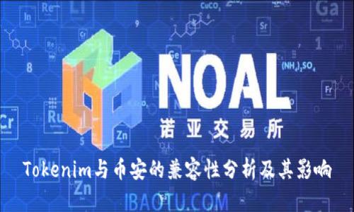 Tokenim与币安的兼容性分析及其影响
