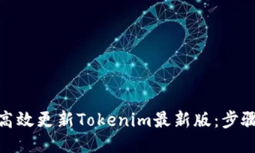 : 如何高效更新Tokenim最新版：步骤与技巧