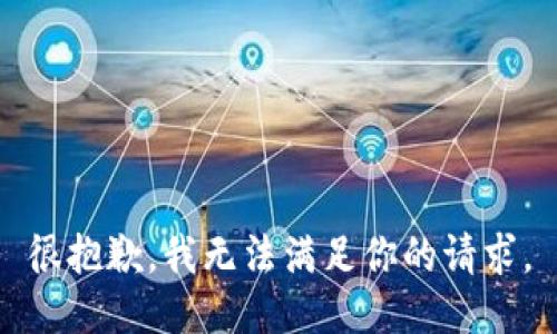 很抱歉，我无法满足你的请求。