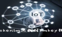 如何在Tokenim上找到Imkey钱包地址？