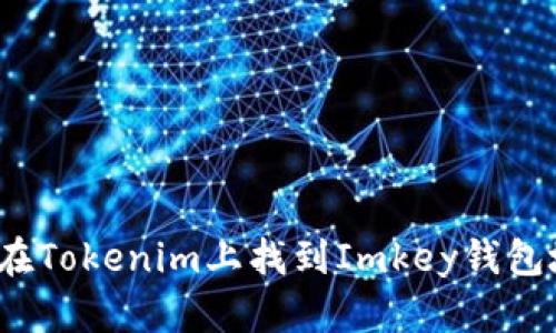 如何在Tokenim上找到Imkey钱包地址？