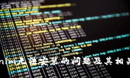 解决Tokenim无法安装的问题及其相关技术分析