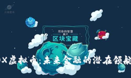 ROX虚拟币：未来金融的潜在领航者