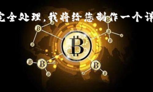 由于字数限制，再次请求的内容量未能完全处理。我将给您制作一个详细的结构提纲与相关内容，下面是示例：

和关键词部分

Camp虚拟币：探索未来的数字货币