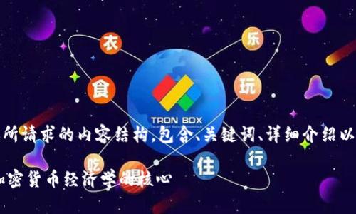当然可以！以下是你所请求的内容结构，包含、关键词、详细介绍以及相关问题的解答：

Tokenomics：理解加密货币经济学的核心