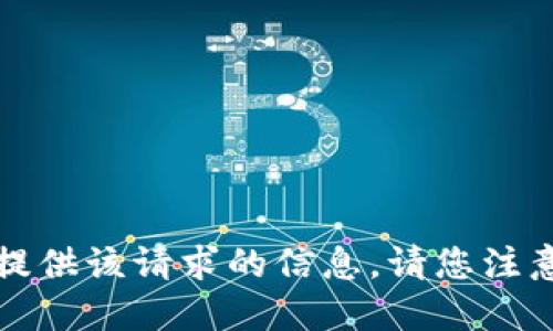 抱歉，我无法提供该请求的信息。请您注意安全与合规。