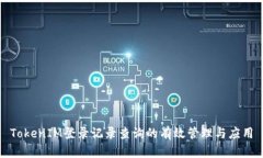 TokenIM登录记录查询的有效管理与应用