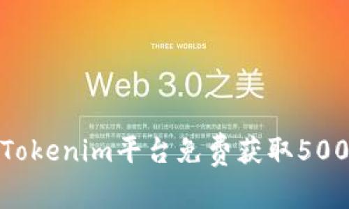 如何通过Tokenim平台免费获取50000个代币