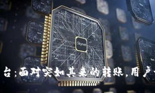 TokenIM平台：面对突如其来的转账，用户该如何应对