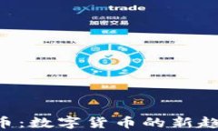 SLB药水虚拟币：数字货币的新趋势与应用前景