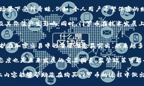   如何通过Tokenim购买门罗币：详尽指南 / 
 guanjianci 门罗币, Tokenim, 加密货币 /guanjianci 

随着数字货币市场的迅速发展，越来越多的人开始关注和投资加密货币。在众多的加密货币中，门罗币（Monero）因其出色的隐私保护功能而备受推崇。Tokenim作为一个数字资产交易平台，致力于为用户提供简单、安全的购买渠道。本文将详细介绍如何通过Tokenim购买门罗币，并解答一些常见问题，帮助用户充分了解这一过程。

一、什么是门罗币？
门罗币是一种专注于隐私和安全性的加密货币。与比特币等其他数字货币不同，门罗币采用了多层次的隐私保护技术，使得交易信息无法被追踪，确保用户的财务信息得以保密。门罗币由一群开发者于2014年推出，其设计目标是创建一个无法审查、无法追踪的数字货币。

门罗币的核心技术包括环签名（ring signatures）、隐匿地址（stealth addresses）和交易混淆（ringCT）。这些技术保证了每笔交易的隐私性，同时仍然保持网络的完整性。在加密货币市场中，门罗币逐渐被视为最具匿名性的数字货币之一，吸引了大量用户。

二、Tokenim交易平台简介
Tokenim是一个新兴的加密货币交易平台，旨在为用户提供安全、便捷的数字资产交易体验。平台的功能非常齐全，支持多种主流加密货币的交易，包括比特币、以太坊、门罗币等。Tokenim致力于通过高效的交易引擎和简洁的用户界面，降低数字货币投资的门槛，让每位用户都能轻松参与到加密货币交易中。

Tokenim拥有严格的安全性措施，包括双重身份验证、冷钱包存储和加密数据传输，确保用户资产的安全。此外，Tokenim还提供多语言支持和全天候客户服务，帮助用户在使用过程中遇到的问题。通过Tokenim，用户可以快速、方便地购买和交易门罗币，为自己的投资组合增添多样化。

三、通过Tokenim购买门罗币的步骤
购买门罗币的流程相对简单，但用户仍需遵循一定的步骤。以下是通过Tokenim购买门罗币的详细指南：

h4步骤1：注册账户/h4
首先，用户需要在Tokenim平台注册一个账户。访问Tokenim官网，点击“注册”按钮，填写相关信息，根据提示完成验证过程。通常需要提供邮箱和设置密码。完成注册后，用户会收到一封验证邮件，点击链接进行邮箱验证。

h4步骤2：身份验证/h4
为了合规和保障用户安全，Tokenim要求用户完成身份验证。用户需要提交身份证明文件，例如身份证或护照，并提供住址证明。一旦审核通过，用户的投资额度将会提高，能够进行更高额度的交易。

h4步骤3：充值资金/h4
用户在购买门罗币之前，需要先在Tokenim上充值资金。Tokenim支持多种充值方式，包括银行转账、信用卡、支付宝等。选择合适的充值方式，根据提示完成充值。注意，充值通常需要一定的处理时间，用户需耐心等待。

h4步骤4：购买门罗币/h4
当账户中有足够的资金后，用户可以开始购买门罗币。在Tokenim的交易界面中，选择门罗币，输入购买金额，确认订单，点击“购买”按钮。系统会显示当前的市场价格，用户可以根据需要选择是否以市价购买或设定限价单。

h4步骤5：安全存储门罗币/h4
成功购买门罗币后，用户应将其存储在安全的钱包中。门罗币可以存储在Tokenim的账户钱包中，也可以将其提取到用户自主选择的冷钱包或热钱包中。建议选择支持门罗币的硬件钱包进行长期存储，以确保资产的安全性。

四、通过Tokenim购买门罗币的优势
选择Tokenim作为门罗币购买渠道，用户享有多种优势：

ul
    listrong安全性高：/strongTokenim采用行业领先的安全技术，保障用户的交易和资产安全，防止黑客攻击。/li
    listrong操作简便：/strong平台界面友好，用户在购买时可以快速找到所需功能，便于新手上手。/li
    listrong多种支付方式：/strong支持多种充值方式，用户可以选择最适合自己的支付方式。/li
    listrong专业的客服支持：/strongTokenim提供24小时客服支持，能够及时解答用户的问题。/li
    listrong丰富的交易对：/strong平台交易币种多样，为用户提供了更多的投资选择。/li
/ul

五、常见问题解答

h4问题1：Tokenim的手续费是多少？/h4
Tokenim的手续费政策相对透明，具体费用会因交易类型和市场行情而有所不同。一般来说，平台会在用户进行交易时明确告知手续费，并可以在官网上查阅到详细的费用说明。用户在注册后，也可以在个人账户中查看到自己所有交易的费用信息。

通常情况下，Tokenim收取的手续费包括交易手续费和提现手续费。交易手续费是基于成交金额的一定比例，而提现手续费则与用户选择的提现方式有关。为了确保成本预算，建议用户在交易前仔细阅读相关费用信息，以避免不必要的支出。

h4问题2：在Tokenim购买门罗币是否安全？/h4
通过Tokenim购买门罗币是相对安全的。平台采取了一系列的安全措施，包括数据加密、双重身份验证、资产的冷处理存储等。这些措施在一定程度上可以预防黑客攻击、数据泄露等风险。此外，Tokenim也遵循KYC（了解你的客户）和AML（反洗钱）政策，为用户提供合规交易环境。

尽管Tokenim在安全方面做得很不错，但用户在进行交易时也应保持警惕。建议用户使用强密码，并定期更改密码，以及开启双重验证功能，进一步保护自己的账户安全。此外，用户应当谨慎对待共享账户信息，避免被网络钓鱼等恶意行为所蒙骗。

h4问题3：是否可以将门罗币提取到其他钱包？/h4
用户在Tokenim购买的门罗币是可以提取到其他钱包的。为了实现这一步，用户需要在自己的Tokenim账户中进行提现操作。提现时选择门罗币，并输入目标钱包地址，确认提现请求。

然而，用户需要注意的是，在提取门罗币时，Tokenim可能会收取一定的提现手续费，而且提现的处理时间会因网络繁忙程度而异。建议用户在提现前，仔细核对钱包地址，以确保资产能顺利到达目标钱包。同时，对于长期存储，建议使用尽量安全的硬件钱包来存储门罗币，以降低风险。

h4问题4：门罗币与其他加密货币相比的投资价值如何？/h4
门罗币因其隐私保护的特性，在加密货币市场中具有独特的投资价值。与比特币和以太坊等主流币种相比，门罗币的隐私特性使其在某些特定场景下受到青睐。例如，个人用户希望保密的财务交易、企业在避免信息泄露时选择门罗币交易等场合，门罗币能提供更高的保护。

不过，门罗币的价值也受到市场供需、政策风险等多种因素的影响。如今，全球各国对加密货币的监管政策愈发严格，这可能会对门罗币的使用及其价值产生影响。同时，门罗币在技术发展上也需要不断迭代与更新，以保持竞争力。因此，用户在考虑门罗币的投资时，应结合自己的投资目标、市场动向及技术发展进行综合判断。

h4问题5：未来门罗币的市场前景如何？/h4
未来门罗币的市场前景仍然充满了不确定性，但其独特的隐私特性依然吸引了一部分投资者及用户。随着数字货币市场的进一步发展，隐私保护在加密交易中的重要性愈显突出。越来越多的用户开始关注门罗币这样的隐私币，认为它在将来的应用场景中会越来越重要。

然而，市场竞争也非常激烈，未来还会出现更多专注于隐私保护的加密货币，这可能会对门罗币造成一定的压力。此外，各国政策对于隐私币的态度也是未来发展的重要因素，监管政策可能会直接影响门罗币的流通和价值。因此，投资者需密切关注行业动态及政策变化，并进行相应的投资调整。

总而言之，购买门罗币是一个值得关注的投资选择，特别是在Tokenim这样安全、便捷的平台上进行交易，能够为用户带来更好的体验。希望以上内容能够帮助您在购买门罗币的过程中做出明智的决策。