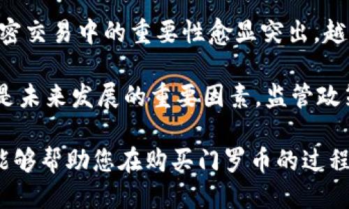   如何通过Tokenim购买门罗币：详尽指南 / 
 guanjianci 门罗币, Tokenim, 加密货币 /guanjianci 

随着数字货币市场的迅速发展，越来越多的人开始关注和投资加密货币。在众多的加密货币中，门罗币（Monero）因其出色的隐私保护功能而备受推崇。Tokenim作为一个数字资产交易平台，致力于为用户提供简单、安全的购买渠道。本文将详细介绍如何通过Tokenim购买门罗币，并解答一些常见问题，帮助用户充分了解这一过程。

一、什么是门罗币？
门罗币是一种专注于隐私和安全性的加密货币。与比特币等其他数字货币不同，门罗币采用了多层次的隐私保护技术，使得交易信息无法被追踪，确保用户的财务信息得以保密。门罗币由一群开发者于2014年推出，其设计目标是创建一个无法审查、无法追踪的数字货币。

门罗币的核心技术包括环签名（ring signatures）、隐匿地址（stealth addresses）和交易混淆（ringCT）。这些技术保证了每笔交易的隐私性，同时仍然保持网络的完整性。在加密货币市场中，门罗币逐渐被视为最具匿名性的数字货币之一，吸引了大量用户。

二、Tokenim交易平台简介
Tokenim是一个新兴的加密货币交易平台，旨在为用户提供安全、便捷的数字资产交易体验。平台的功能非常齐全，支持多种主流加密货币的交易，包括比特币、以太坊、门罗币等。Tokenim致力于通过高效的交易引擎和简洁的用户界面，降低数字货币投资的门槛，让每位用户都能轻松参与到加密货币交易中。

Tokenim拥有严格的安全性措施，包括双重身份验证、冷钱包存储和加密数据传输，确保用户资产的安全。此外，Tokenim还提供多语言支持和全天候客户服务，帮助用户在使用过程中遇到的问题。通过Tokenim，用户可以快速、方便地购买和交易门罗币，为自己的投资组合增添多样化。

三、通过Tokenim购买门罗币的步骤
购买门罗币的流程相对简单，但用户仍需遵循一定的步骤。以下是通过Tokenim购买门罗币的详细指南：

h4步骤1：注册账户/h4
首先，用户需要在Tokenim平台注册一个账户。访问Tokenim官网，点击“注册”按钮，填写相关信息，根据提示完成验证过程。通常需要提供邮箱和设置密码。完成注册后，用户会收到一封验证邮件，点击链接进行邮箱验证。

h4步骤2：身份验证/h4
为了合规和保障用户安全，Tokenim要求用户完成身份验证。用户需要提交身份证明文件，例如身份证或护照，并提供住址证明。一旦审核通过，用户的投资额度将会提高，能够进行更高额度的交易。

h4步骤3：充值资金/h4
用户在购买门罗币之前，需要先在Tokenim上充值资金。Tokenim支持多种充值方式，包括银行转账、信用卡、支付宝等。选择合适的充值方式，根据提示完成充值。注意，充值通常需要一定的处理时间，用户需耐心等待。

h4步骤4：购买门罗币/h4
当账户中有足够的资金后，用户可以开始购买门罗币。在Tokenim的交易界面中，选择门罗币，输入购买金额，确认订单，点击“购买”按钮。系统会显示当前的市场价格，用户可以根据需要选择是否以市价购买或设定限价单。

h4步骤5：安全存储门罗币/h4
成功购买门罗币后，用户应将其存储在安全的钱包中。门罗币可以存储在Tokenim的账户钱包中，也可以将其提取到用户自主选择的冷钱包或热钱包中。建议选择支持门罗币的硬件钱包进行长期存储，以确保资产的安全性。

四、通过Tokenim购买门罗币的优势
选择Tokenim作为门罗币购买渠道，用户享有多种优势：

ul
    listrong安全性高：/strongTokenim采用行业领先的安全技术，保障用户的交易和资产安全，防止黑客攻击。/li
    listrong操作简便：/strong平台界面友好，用户在购买时可以快速找到所需功能，便于新手上手。/li
    listrong多种支付方式：/strong支持多种充值方式，用户可以选择最适合自己的支付方式。/li
    listrong专业的客服支持：/strongTokenim提供24小时客服支持，能够及时解答用户的问题。/li
    listrong丰富的交易对：/strong平台交易币种多样，为用户提供了更多的投资选择。/li
/ul

五、常见问题解答

h4问题1：Tokenim的手续费是多少？/h4
Tokenim的手续费政策相对透明，具体费用会因交易类型和市场行情而有所不同。一般来说，平台会在用户进行交易时明确告知手续费，并可以在官网上查阅到详细的费用说明。用户在注册后，也可以在个人账户中查看到自己所有交易的费用信息。

通常情况下，Tokenim收取的手续费包括交易手续费和提现手续费。交易手续费是基于成交金额的一定比例，而提现手续费则与用户选择的提现方式有关。为了确保成本预算，建议用户在交易前仔细阅读相关费用信息，以避免不必要的支出。

h4问题2：在Tokenim购买门罗币是否安全？/h4
通过Tokenim购买门罗币是相对安全的。平台采取了一系列的安全措施，包括数据加密、双重身份验证、资产的冷处理存储等。这些措施在一定程度上可以预防黑客攻击、数据泄露等风险。此外，Tokenim也遵循KYC（了解你的客户）和AML（反洗钱）政策，为用户提供合规交易环境。

尽管Tokenim在安全方面做得很不错，但用户在进行交易时也应保持警惕。建议用户使用强密码，并定期更改密码，以及开启双重验证功能，进一步保护自己的账户安全。此外，用户应当谨慎对待共享账户信息，避免被网络钓鱼等恶意行为所蒙骗。

h4问题3：是否可以将门罗币提取到其他钱包？/h4
用户在Tokenim购买的门罗币是可以提取到其他钱包的。为了实现这一步，用户需要在自己的Tokenim账户中进行提现操作。提现时选择门罗币，并输入目标钱包地址，确认提现请求。

然而，用户需要注意的是，在提取门罗币时，Tokenim可能会收取一定的提现手续费，而且提现的处理时间会因网络繁忙程度而异。建议用户在提现前，仔细核对钱包地址，以确保资产能顺利到达目标钱包。同时，对于长期存储，建议使用尽量安全的硬件钱包来存储门罗币，以降低风险。

h4问题4：门罗币与其他加密货币相比的投资价值如何？/h4
门罗币因其隐私保护的特性，在加密货币市场中具有独特的投资价值。与比特币和以太坊等主流币种相比，门罗币的隐私特性使其在某些特定场景下受到青睐。例如，个人用户希望保密的财务交易、企业在避免信息泄露时选择门罗币交易等场合，门罗币能提供更高的保护。

不过，门罗币的价值也受到市场供需、政策风险等多种因素的影响。如今，全球各国对加密货币的监管政策愈发严格，这可能会对门罗币的使用及其价值产生影响。同时，门罗币在技术发展上也需要不断迭代与更新，以保持竞争力。因此，用户在考虑门罗币的投资时，应结合自己的投资目标、市场动向及技术发展进行综合判断。

h4问题5：未来门罗币的市场前景如何？/h4
未来门罗币的市场前景仍然充满了不确定性，但其独特的隐私特性依然吸引了一部分投资者及用户。随着数字货币市场的进一步发展，隐私保护在加密交易中的重要性愈显突出。越来越多的用户开始关注门罗币这样的隐私币，认为它在将来的应用场景中会越来越重要。

然而，市场竞争也非常激烈，未来还会出现更多专注于隐私保护的加密货币，这可能会对门罗币造成一定的压力。此外，各国政策对于隐私币的态度也是未来发展的重要因素，监管政策可能会直接影响门罗币的流通和价值。因此，投资者需密切关注行业动态及政策变化，并进行相应的投资调整。

总而言之，购买门罗币是一个值得关注的投资选择，特别是在Tokenim这样安全、便捷的平台上进行交易，能够为用户带来更好的体验。希望以上内容能够帮助您在购买门罗币的过程中做出明智的决策。