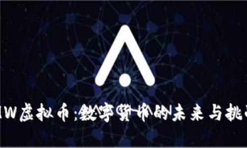 MW虚拟币：数字货币的未来与挑战