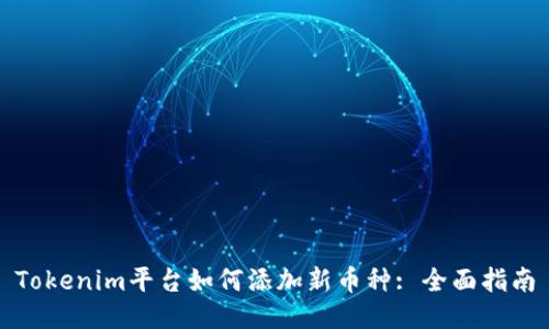 Tokenim平台如何添加新币种: 全面指南