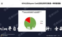 Tokenim平台如何添加新币种: 全面指南