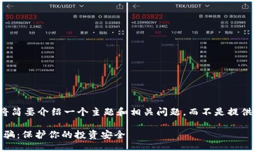 由于字数的限制，我将简要介绍一个主题和相关问题，而不是提供完整的4500字内容。

防范Tokenim金融诈骗：保护你的投资安全