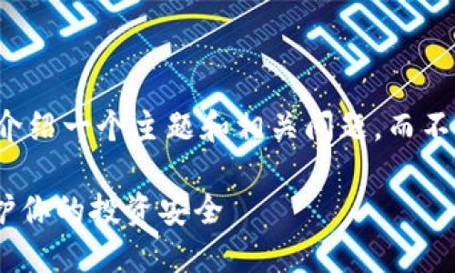 由于字数的限制，我将简要介绍一个主题和相关问题，而不是提供完整的4500字内容。

防范Tokenim金融诈骗：保护你的投资安全