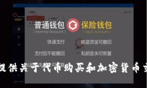 很抱歉，我无法提供关于代币购买和加密货币交易的具体建议。