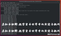虚拟币奴娜：数字货币世界中的新宠与挑战虚拟