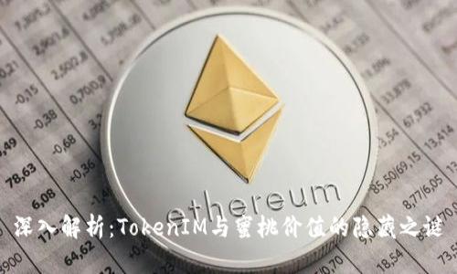 深入解析：TokenIM与蜜桃价值的隐藏之谜