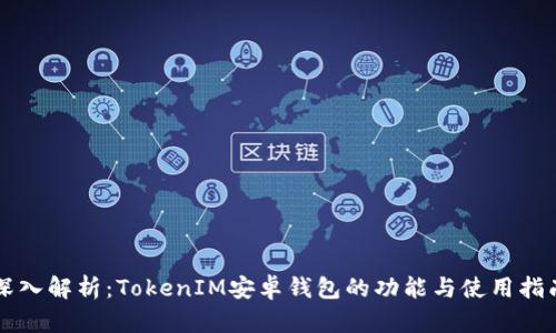 深入解析：TokenIM安卓钱包的功能与使用指南
