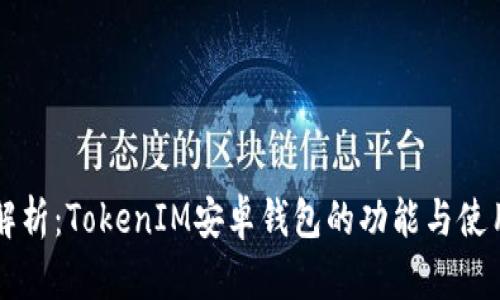 深入解析：TokenIM安卓钱包的功能与使用指南