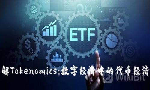 理解Tokenomics：数字经济中的代币经济学