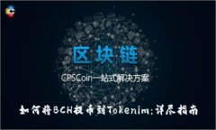 如何将BCH提币到Tokenim：详尽指南