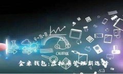  金米钱包：虚拟币管理新选择