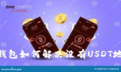 Tokenim钱包如何解决没有USDT地址的问题