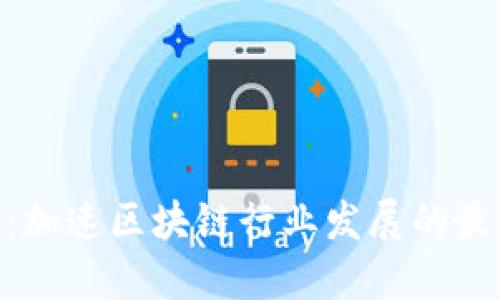 TokenIM快讯：加速区块链行业发展的最新动态与趋势