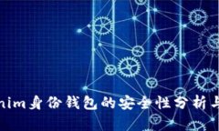 Tokenim身份钱包的安全性分析与评估