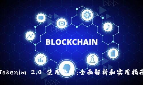 Tokenim 2.0 使用教程：全面解析和实用指南