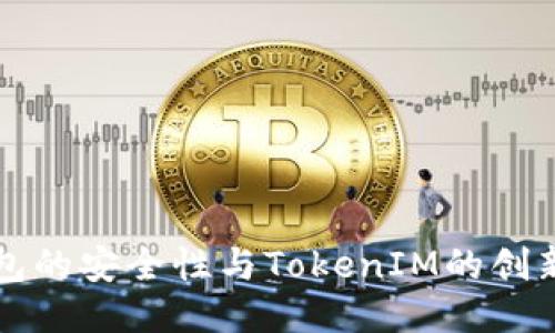 冷钱包的安全性与TokenIM的创新应用