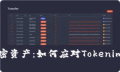 保护你的加密资产：如何应对Tokenim币被盗事件