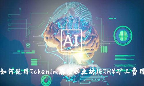 如何使用Tokenim存储以太坊（ETH）矿工费用