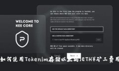 如何使用Tokenim存储以太坊（ETH）矿工费用
