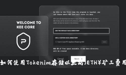 如何使用Tokenim存储以太坊（ETH）矿工费用