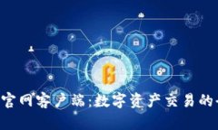 Tokenim官网客户端：数字资产交易的全新体验