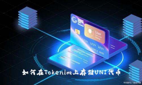 如何在Tokenim上存储UNI代币