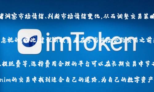   Tokenim风险合约提示：如何在数字资产交易中保护自己的投资 / 
 guanjianci Tokenim, 风险合约, 数字资产 /guanjianci 

在当今数字资产交易的浩瀚海洋中，Tokenim平台为众多投资者和交易者提供了丰富的交易工具和选项。然而，伴随着投资机会而来的还有潜在的风险，特别是风险合约的交易。本文将详细探讨Tokenim风险合约的特点、潜在风险以及如何有效管理这些风险，从而为投资者提供更全面的保护。同时，我们也将围绕一些常见问题进行详细解答，以帮助投资者更好地理解风险合约的运作和特性。

什么是风险合约？
风险合约是一种金融合约，允许投资者以高杠杆进行交易，并承诺在未来的某个时间点行使该合约。Tokenim风险合约主要用于期货和期权交易，允许投资者在市场波动中透过杠杆交易赚取潜在利润。然而，这种合约的潜在回报通常伴随着高风险，如果市场朝不利方向发展，投资者可能会面临重大损失。

在Tokenim平台上，风险合约为用户提供了在短期内快速交易的机会，但投资者必须清楚地了解自己所面临的所有风险，尤其是在贵重资产价格波动剧烈的情况下。无论是在牛市还是熊市中，风险合约都能够产生不小的利益，但同时也可能加大亏损风险。

Tokenim风险合约的特点
Tokenim的风险合约具有多个显著特点，这些特点使得它们相较于传统交易产品更具吸引力，同时也增加了交易的复杂性：

ul
    listrong高杠杆交易：/strongTokenim允许投资者使用杠杆进行交易，意味着他们可以用更少的资本控制更大的交易。这在市场波动较大的情况下，可能会带来巨大的潜在收益。/li
    listrong24/7交易：/strong与传统金融市场不同，Tokenim支持全天候交易，给予投资者在任何时间进行交易的灵活性。/li
    listrong流动性：/strongTokenim平台通常提供相对较高的流动性，这使得投资者能够更容易地进入和退出市场，减少交易成本。/li
    listrong多种资产类型：/strongTokenim支持多种类型的数字资产，包括加密货币、稳定币等，使投资者可以根据市场情况灵活调整其投资组合。/li
/ul

如何有效管理风险？
虽然Tokenim提供了吸引人的投资机会，但投资者在交易风险合约时必须采取有效的风险管理策略。这包括：

ul
    listrong设置止损位：/strong止损是一种风险控制手段，可以帮助投资者在市场波动过大时自动平仓，从而限制潜在损失。/li
    listrong合理利用杠杆：/strong虽然杠杆可以放大收益，但也同样会放大损失。投资者应根据自身的风险承受能力合理使用杠杆。/li
    listrong分散投资：/strong不要将所有资金集中于单个合约，分散投资可以降低总体风险。/li
    listrong定期审视投资组合：/strong定期检查和调整投资组合，根据市场情况和个人风险偏好做出相应的调整。/li
/ul

常见问题解答

h41. Tokenim的风险合约究竟有哪些潜在风险？/h4
投资风险合约的潜在风险是多层次的，首先是市场风险，即资产价格的波动可能导致投资者出现亏损。此外，还有流动性风险，若市场流动性不足，投资者可能无法即时买卖合约，造成无法及时止损的后果。融资风险同样值得关注，在高杠杆状态下，融资费用可能在短时间内大幅增加，从而影响实际收益。最后，技术风险也不容忽视，交易平台的技术故障、交易延迟等都可能影响交易结果。因此，投资者在参与Tokenim风险合约交易前，需充分评估自身的风险承受能力，并做好以上风险管理措施。

h42. 我该如何选择适合自己的风险合约策略？/h4
选择适合自己的风险合约策略需要考虑多种因素，包括个人的投资目标、风险偏好和市场分析能力。首先，明确自己希望实现的投资目标，是寻求短期利润还是长期持有？其次，评估自己的风险承受能力，能够承受多大的损失？接着，关注市场动态，分析当前市场的趋势和波动情况，以便制定合适的策略。最后，可以根据不同的市场情况，灵活调整策略，比如在市场强势时可以选择高杠杆的合约，而在不确定性较高时则可以选择低杠杆的安全策略。

h43. 参与Tokenim风险合约的投资者应该掌握哪些技能？/h4
参与Tokenim风险合约的投资者需要掌握的技能包括基础的技术分析能力、市场心理分析能力和风险管理能力。技术分析能力帮助投资者通过历史数据预测市场趋势，识别买入和卖出时机；市场心理分析能力则让投资者洞察市场情绪、判断市场情绪变化，从而调整交易策略；风险管理能力是确保投资者在最低风险情况下实现盈利的关键，通过设置止损和合理使用杠杆来降低风险。此外，保持良好的交易心态也是重要的，避免情绪化交易，通过理性的决策来实现盈利。

h44. Tokenim风险合约的交易是否适合所有投资者？/h4
Tokenim风险合约的交易并不适合所有投资者。对新手或无法承受高风险的投资者而言，风险合约的交易可能更加致命。因为高杠杆交易通常在短时间内可能导致巨额亏损，对于经验不足的投资者来说，这种风险是不可忽视的。因此，建议新投资者在参与风险合约交易之前先进行充分的学习和模拟交易，确保能够理解市场波动及其潜在影响。有经验的投资者虽然可以承受高风险，但仍需充分分析市场、制定合理的交易计划，以减小投资风险。

h45. 如何选择合适的交易平台进行Tokenim风险合约交易？/h4
选择合适的交易平台进行Tokenim风险合约交易，需要考虑几个关键因素。首先，平台的安全性和信誉度必须得到确保，建议选择在行业内有良好口碑的平台进行交易。其次，平台的费用结构也需要清楚了解，包括交易费、提现费等，选择费用合理的平台可以在长期交易中节省成本。此外，功能的多样性和平台的用户体验也是选择平台时的重要考虑项，易用的界面和丰富的交易工具能大幅提升用户的交易体验。最后，查看该平台是否提供全面的客户支持，这在遇到问题时将会非常有帮助。

总结而言，Tokenim平台的风险合约为投资者提供了丰富的交易选项，但也伴随着高风险。了解风险合约的特点、有效管理风险并掌握必要技能，是确保投资成功的关键。通过全面的认知和周全的策略，投资者可以在Tokenim的交易中找到适合自己的道路，为自己的数字资产投资增添更多的保障。