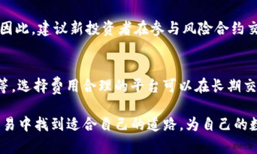   Tokenim风险合约提示：如何在数字资产交易中保护自己的投资 / 
 guanjianci Tokenim, 风险合约, 数字资产 /guanjianci 

在当今数字资产交易的浩瀚海洋中，Tokenim平台为众多投资者和交易者提供了丰富的交易工具和选项。然而，伴随着投资机会而来的还有潜在的风险，特别是风险合约的交易。本文将详细探讨Tokenim风险合约的特点、潜在风险以及如何有效管理这些风险，从而为投资者提供更全面的保护。同时，我们也将围绕一些常见问题进行详细解答，以帮助投资者更好地理解风险合约的运作和特性。

什么是风险合约？
风险合约是一种金融合约，允许投资者以高杠杆进行交易，并承诺在未来的某个时间点行使该合约。Tokenim风险合约主要用于期货和期权交易，允许投资者在市场波动中透过杠杆交易赚取潜在利润。然而，这种合约的潜在回报通常伴随着高风险，如果市场朝不利方向发展，投资者可能会面临重大损失。

在Tokenim平台上，风险合约为用户提供了在短期内快速交易的机会，但投资者必须清楚地了解自己所面临的所有风险，尤其是在贵重资产价格波动剧烈的情况下。无论是在牛市还是熊市中，风险合约都能够产生不小的利益，但同时也可能加大亏损风险。

Tokenim风险合约的特点
Tokenim的风险合约具有多个显著特点，这些特点使得它们相较于传统交易产品更具吸引力，同时也增加了交易的复杂性：

ul
    listrong高杠杆交易：/strongTokenim允许投资者使用杠杆进行交易，意味着他们可以用更少的资本控制更大的交易。这在市场波动较大的情况下，可能会带来巨大的潜在收益。/li
    listrong24/7交易：/strong与传统金融市场不同，Tokenim支持全天候交易，给予投资者在任何时间进行交易的灵活性。/li
    listrong流动性：/strongTokenim平台通常提供相对较高的流动性，这使得投资者能够更容易地进入和退出市场，减少交易成本。/li
    listrong多种资产类型：/strongTokenim支持多种类型的数字资产，包括加密货币、稳定币等，使投资者可以根据市场情况灵活调整其投资组合。/li
/ul

如何有效管理风险？
虽然Tokenim提供了吸引人的投资机会，但投资者在交易风险合约时必须采取有效的风险管理策略。这包括：

ul
    listrong设置止损位：/strong止损是一种风险控制手段，可以帮助投资者在市场波动过大时自动平仓，从而限制潜在损失。/li
    listrong合理利用杠杆：/strong虽然杠杆可以放大收益，但也同样会放大损失。投资者应根据自身的风险承受能力合理使用杠杆。/li
    listrong分散投资：/strong不要将所有资金集中于单个合约，分散投资可以降低总体风险。/li
    listrong定期审视投资组合：/strong定期检查和调整投资组合，根据市场情况和个人风险偏好做出相应的调整。/li
/ul

常见问题解答

h41. Tokenim的风险合约究竟有哪些潜在风险？/h4
投资风险合约的潜在风险是多层次的，首先是市场风险，即资产价格的波动可能导致投资者出现亏损。此外，还有流动性风险，若市场流动性不足，投资者可能无法即时买卖合约，造成无法及时止损的后果。融资风险同样值得关注，在高杠杆状态下，融资费用可能在短时间内大幅增加，从而影响实际收益。最后，技术风险也不容忽视，交易平台的技术故障、交易延迟等都可能影响交易结果。因此，投资者在参与Tokenim风险合约交易前，需充分评估自身的风险承受能力，并做好以上风险管理措施。

h42. 我该如何选择适合自己的风险合约策略？/h4
选择适合自己的风险合约策略需要考虑多种因素，包括个人的投资目标、风险偏好和市场分析能力。首先，明确自己希望实现的投资目标，是寻求短期利润还是长期持有？其次，评估自己的风险承受能力，能够承受多大的损失？接着，关注市场动态，分析当前市场的趋势和波动情况，以便制定合适的策略。最后，可以根据不同的市场情况，灵活调整策略，比如在市场强势时可以选择高杠杆的合约，而在不确定性较高时则可以选择低杠杆的安全策略。

h43. 参与Tokenim风险合约的投资者应该掌握哪些技能？/h4
参与Tokenim风险合约的投资者需要掌握的技能包括基础的技术分析能力、市场心理分析能力和风险管理能力。技术分析能力帮助投资者通过历史数据预测市场趋势，识别买入和卖出时机；市场心理分析能力则让投资者洞察市场情绪、判断市场情绪变化，从而调整交易策略；风险管理能力是确保投资者在最低风险情况下实现盈利的关键，通过设置止损和合理使用杠杆来降低风险。此外，保持良好的交易心态也是重要的，避免情绪化交易，通过理性的决策来实现盈利。

h44. Tokenim风险合约的交易是否适合所有投资者？/h4
Tokenim风险合约的交易并不适合所有投资者。对新手或无法承受高风险的投资者而言，风险合约的交易可能更加致命。因为高杠杆交易通常在短时间内可能导致巨额亏损，对于经验不足的投资者来说，这种风险是不可忽视的。因此，建议新投资者在参与风险合约交易之前先进行充分的学习和模拟交易，确保能够理解市场波动及其潜在影响。有经验的投资者虽然可以承受高风险，但仍需充分分析市场、制定合理的交易计划，以减小投资风险。

h45. 如何选择合适的交易平台进行Tokenim风险合约交易？/h4
选择合适的交易平台进行Tokenim风险合约交易，需要考虑几个关键因素。首先，平台的安全性和信誉度必须得到确保，建议选择在行业内有良好口碑的平台进行交易。其次，平台的费用结构也需要清楚了解，包括交易费、提现费等，选择费用合理的平台可以在长期交易中节省成本。此外，功能的多样性和平台的用户体验也是选择平台时的重要考虑项，易用的界面和丰富的交易工具能大幅提升用户的交易体验。最后，查看该平台是否提供全面的客户支持，这在遇到问题时将会非常有帮助。

总结而言，Tokenim平台的风险合约为投资者提供了丰富的交易选项，但也伴随着高风险。了解风险合约的特点、有效管理风险并掌握必要技能，是确保投资成功的关键。通过全面的认知和周全的策略，投资者可以在Tokenim的交易中找到适合自己的道路，为自己的数字资产投资增添更多的保障。